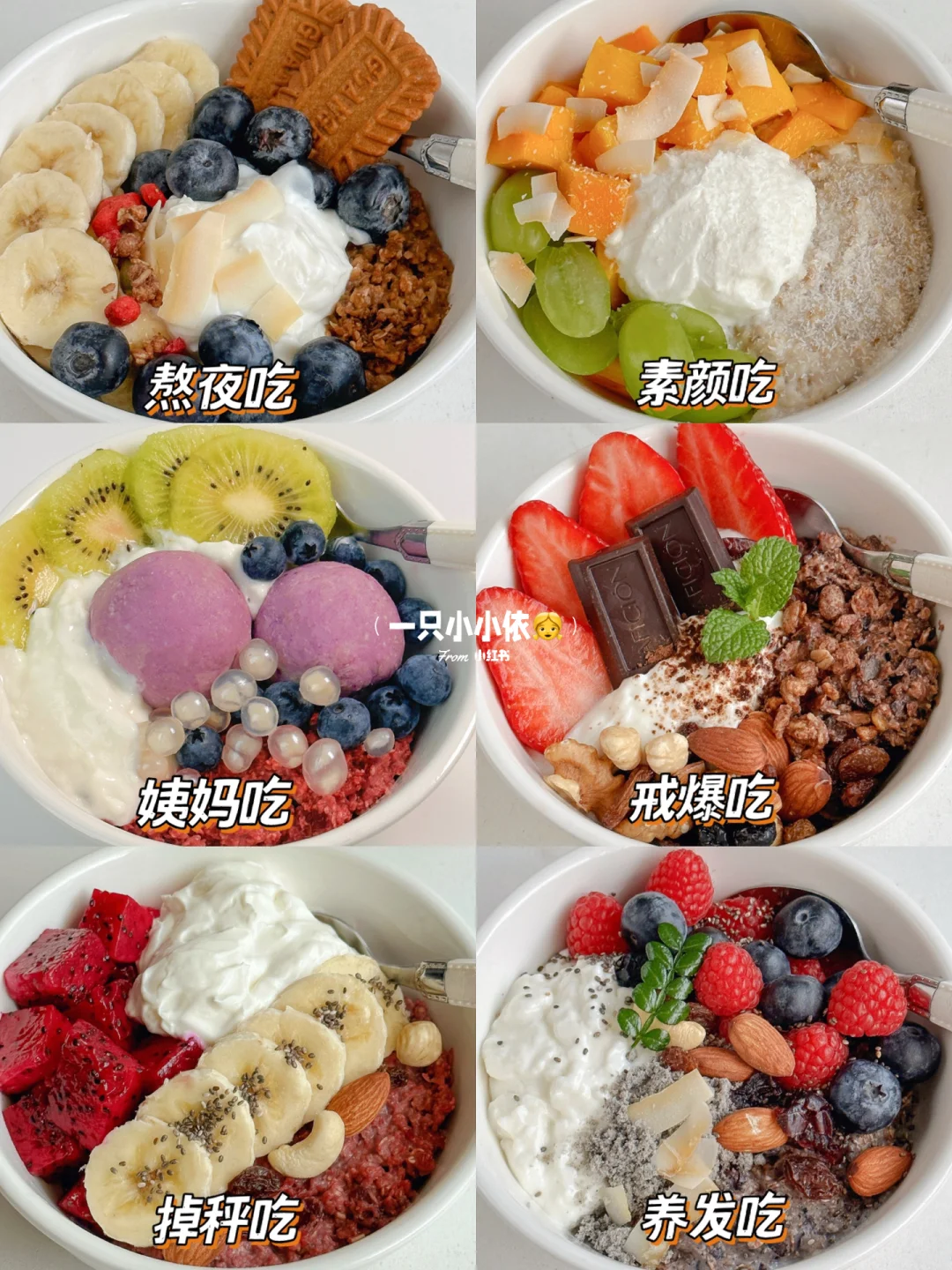 巨简单🔥春夏酸奶燕麦碗！看这一篇就够了✨