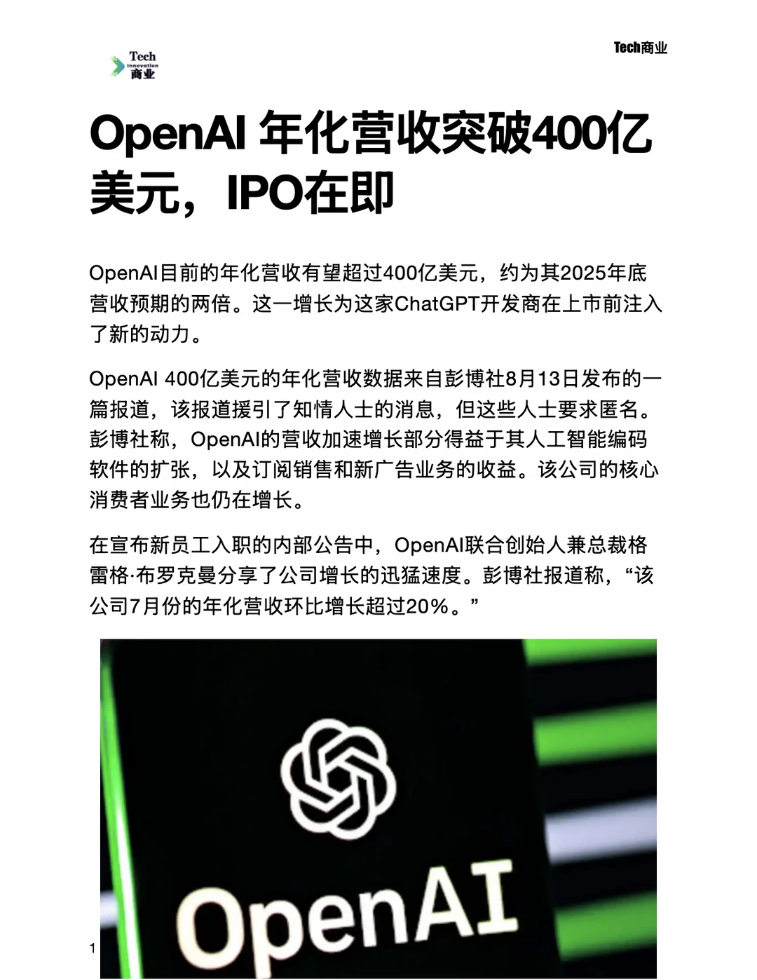 OpenAI年化营收突破400亿美元，IPO在即
