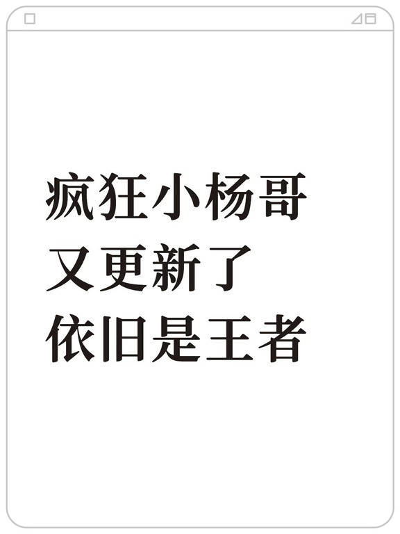 疯狂小杨哥大杨哥，又更新了，依旧是王者