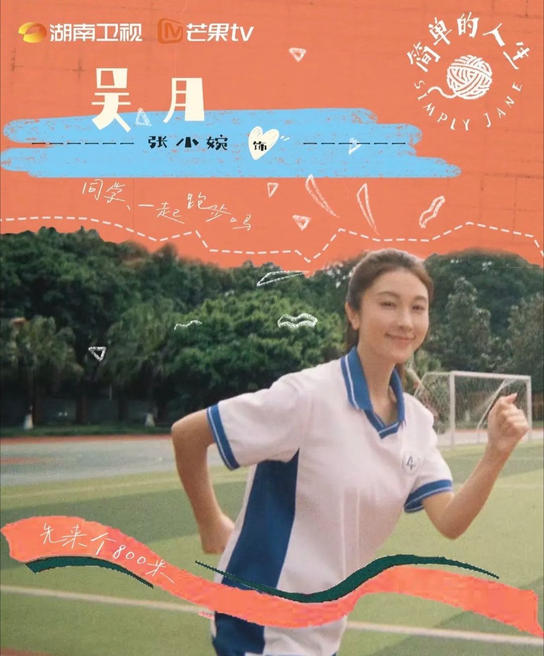 很难不期待全女阵容主演的电视剧，《简单的人生》这个阵容表，基本都是女孩儿。 而且全都有演技保障，让她们来演女性治愈喜剧，太合适了，编剧还是游晓颖，芒果你能不能快播！ ​