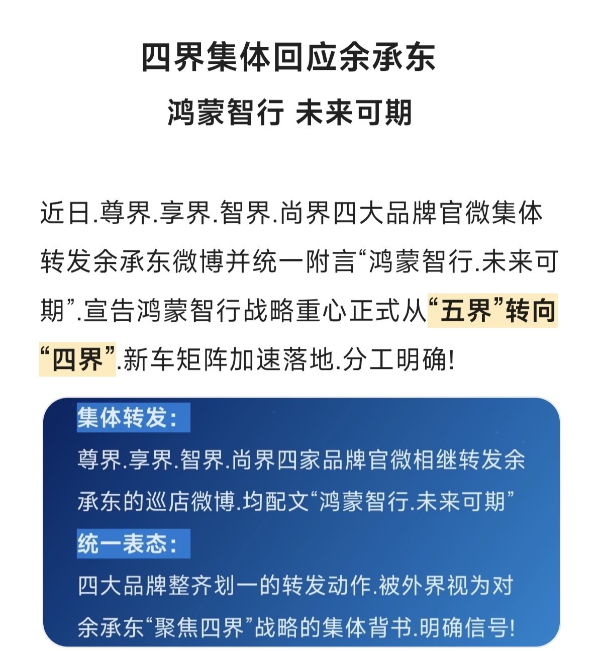 四界集体回应余承东:鸿蒙智行未来可期