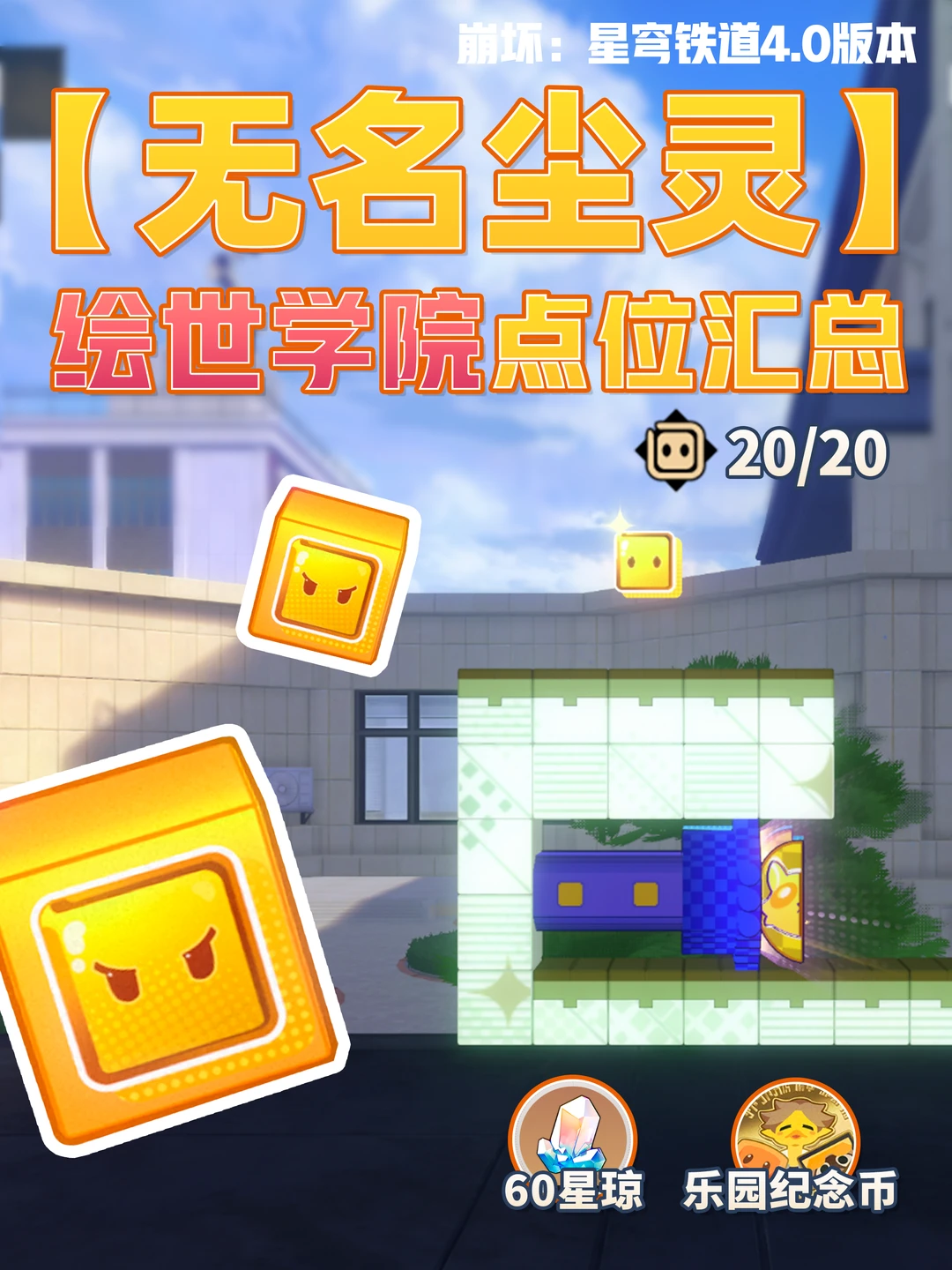 星铁4.0 「绘世学院」无名尘灵20个贴纸攻略