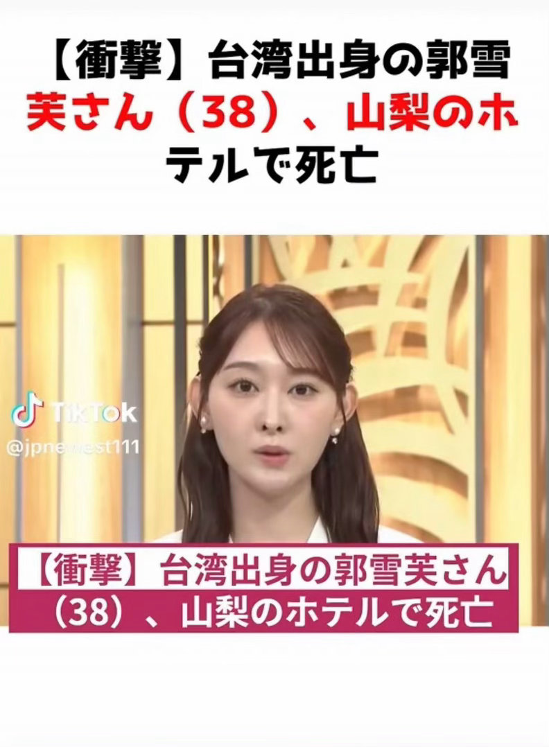 郭雪芙  郭雪芙方辟谣 
这是一场翻译出错引发的谣言乌龙‼️
日本山梨县酒店的遇害新闻里，日媒用“郭さん”指代当事人，被机翻错匹配成艺人郭雪芙，消息快速传开；实际遇难者是一名38岁井姓台湾女子[握手]
和郭雪芙无关，郭雪芙本人平安，社交账号也在正常更新，这类假消息很多是账号用AI批量制作的。 ​