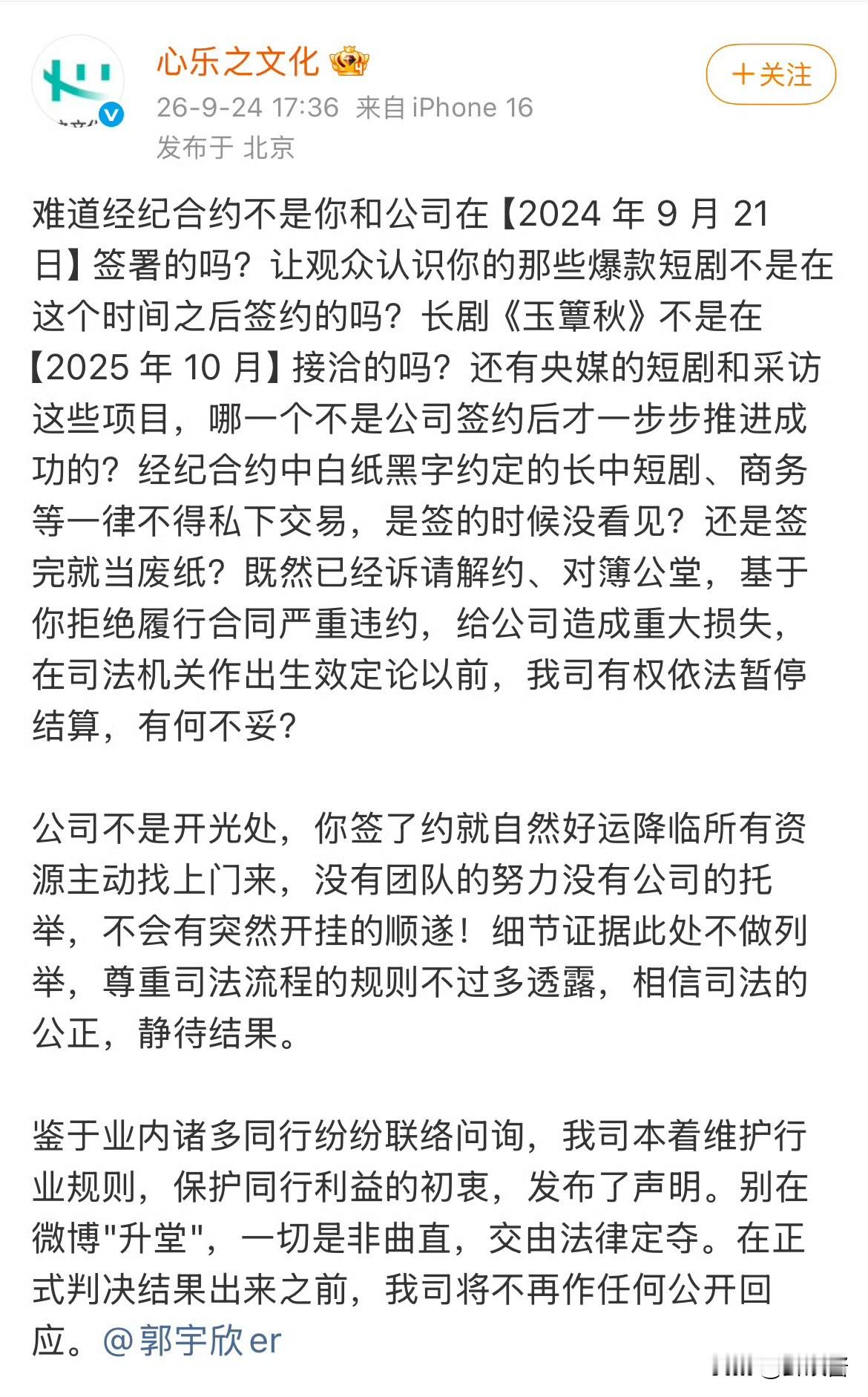 郭宇欣回应了，否认违约！
心乐之再度发长文回应郭宇欣：
称爆款短剧、长剧、央视采访都是签约后推进成功的，并且提到业内同行纷纷联络问询后才发布的声明。

最后还喊话⬇️
别在微博升堂，一切是非曲直，交由法律定夺。正式判决出来前不再作任何公开回应[吃瓜群众]