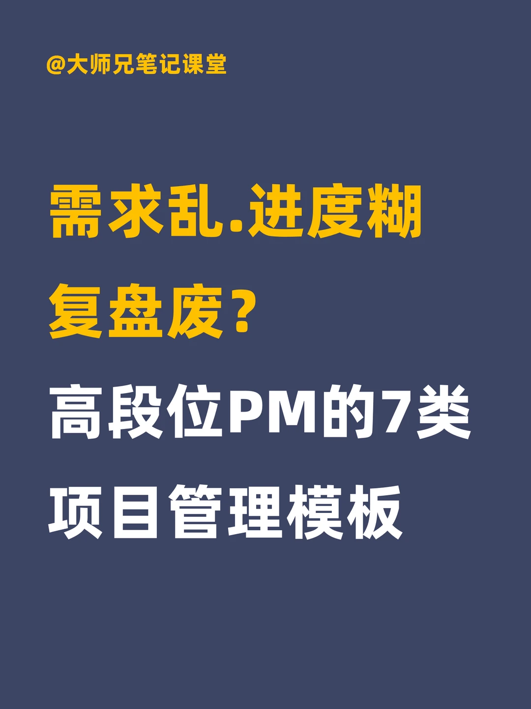 高段位PM都在用的 7大类项目管理模板