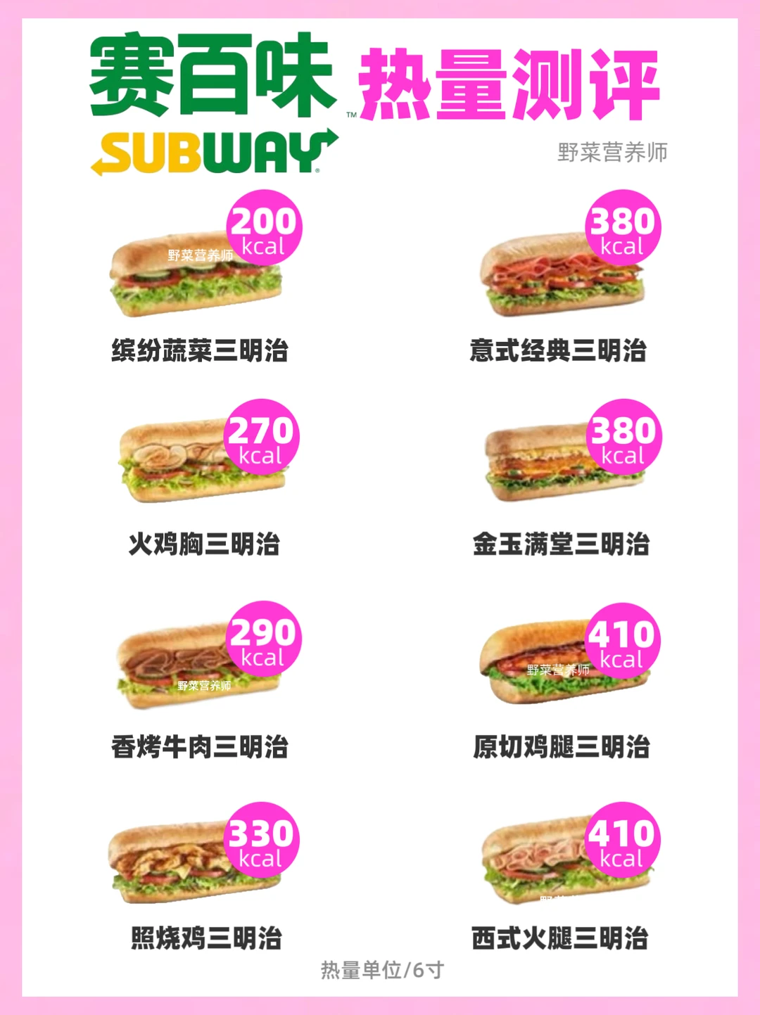 热量测评🔥赛百味低卡点单‼️附热量