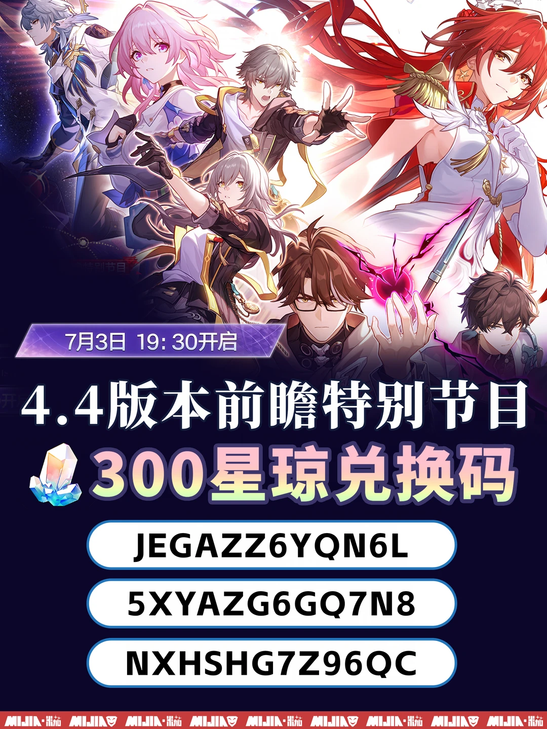 崩铁4.4前瞻｜免费五星+光锥+300星琼兑换码