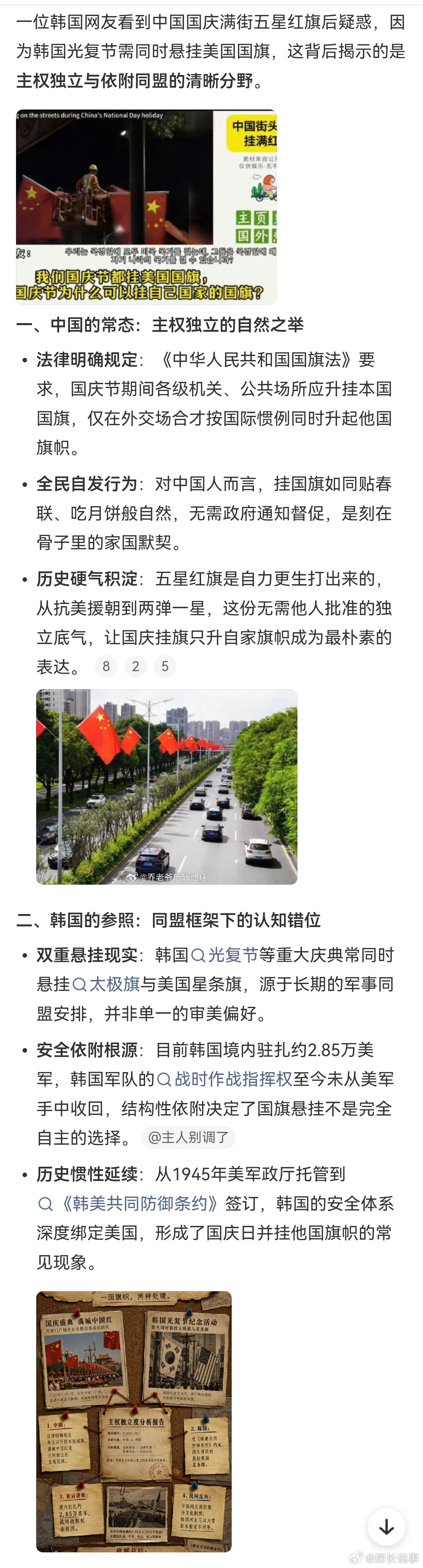 一位韩国网友看到中国国庆满街五星红旗后疑惑，因为韩国光复节需同时悬挂美国国旗，这背后揭示的是主权独立与依附同盟的清晰分野。  一、中国的常态：主权独立的自然之举- 法律明确规定：《中华人民共和国国旗法