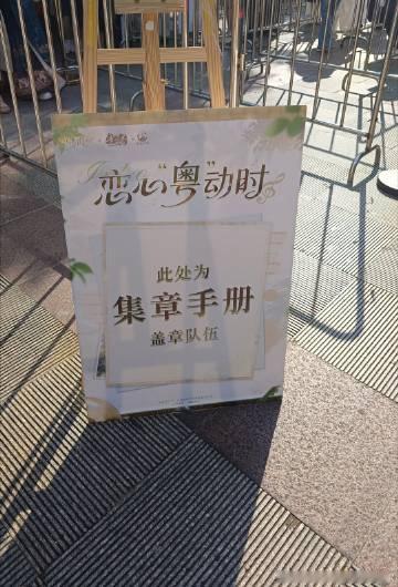 恋与越秀公园！昨天去到4点多了，无料大排长龙，太晒了就不去排，问了盖章...