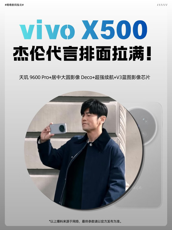 vivo X500路透，代言人竟然是他！！！