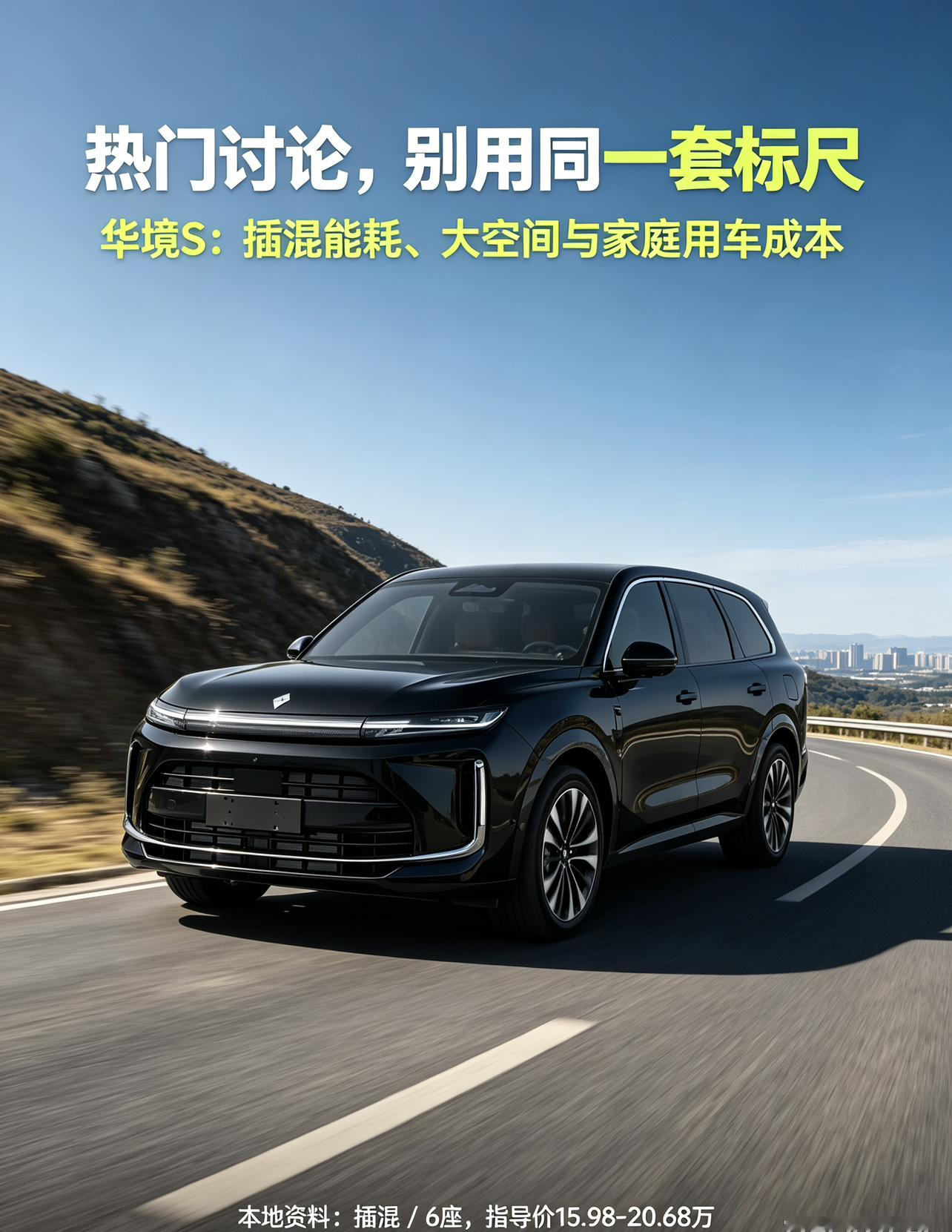 华境S，高性价比插混大六座