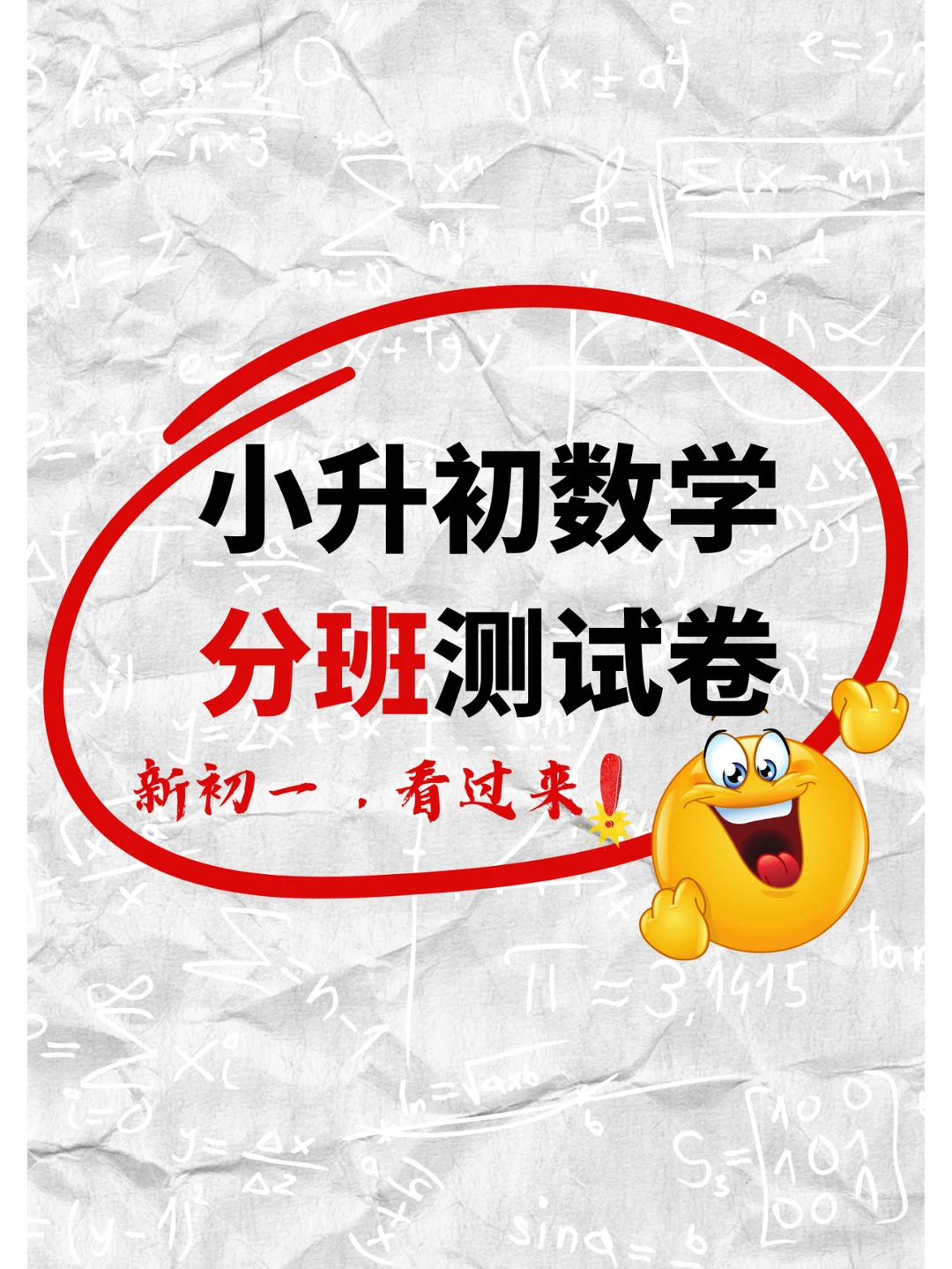 🔥2023开学分班测试，新初一提前练习❗