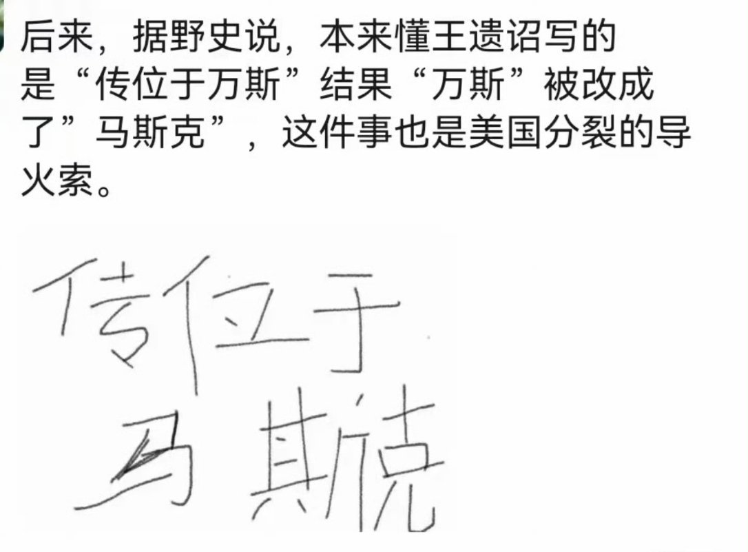 野史:#特朗普#传位于万斯还是马斯克？ #特朗普怎么了# ​
