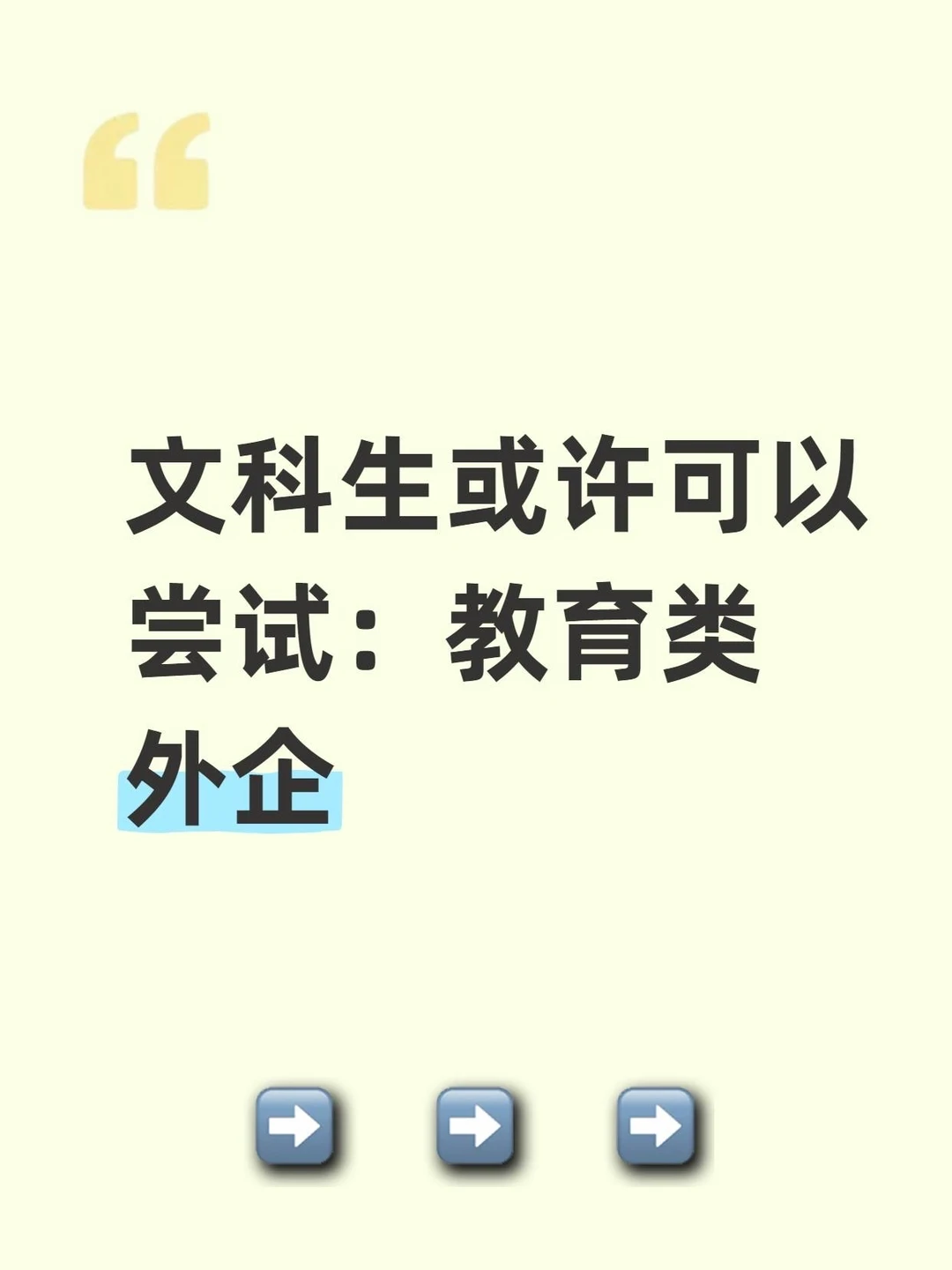 文科生或许可以尝试：教育类外企