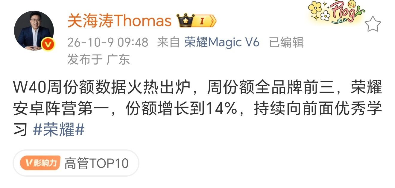 目前荣耀手机的周份额已经冲到前三了！

而且发力的还只是Magic9系列，接下来其他重磅机型出来，有望持续冲击靠前的份额呀。 ​
