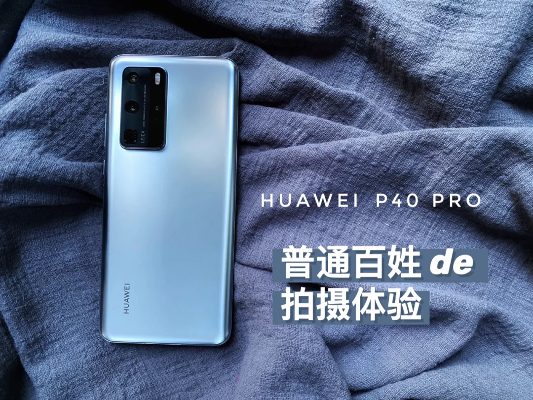 华为P40 Pro🆚iPhone11拍摄对比体验