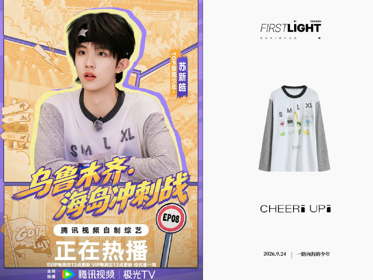 260924 微博更新 
Look1
T恤｜CNC
衬衫｜
裤子｜Fabrique
Look2
上衣丨
#苏新皓天选奢一# [心]#苏新皓 时尚风向标# ​