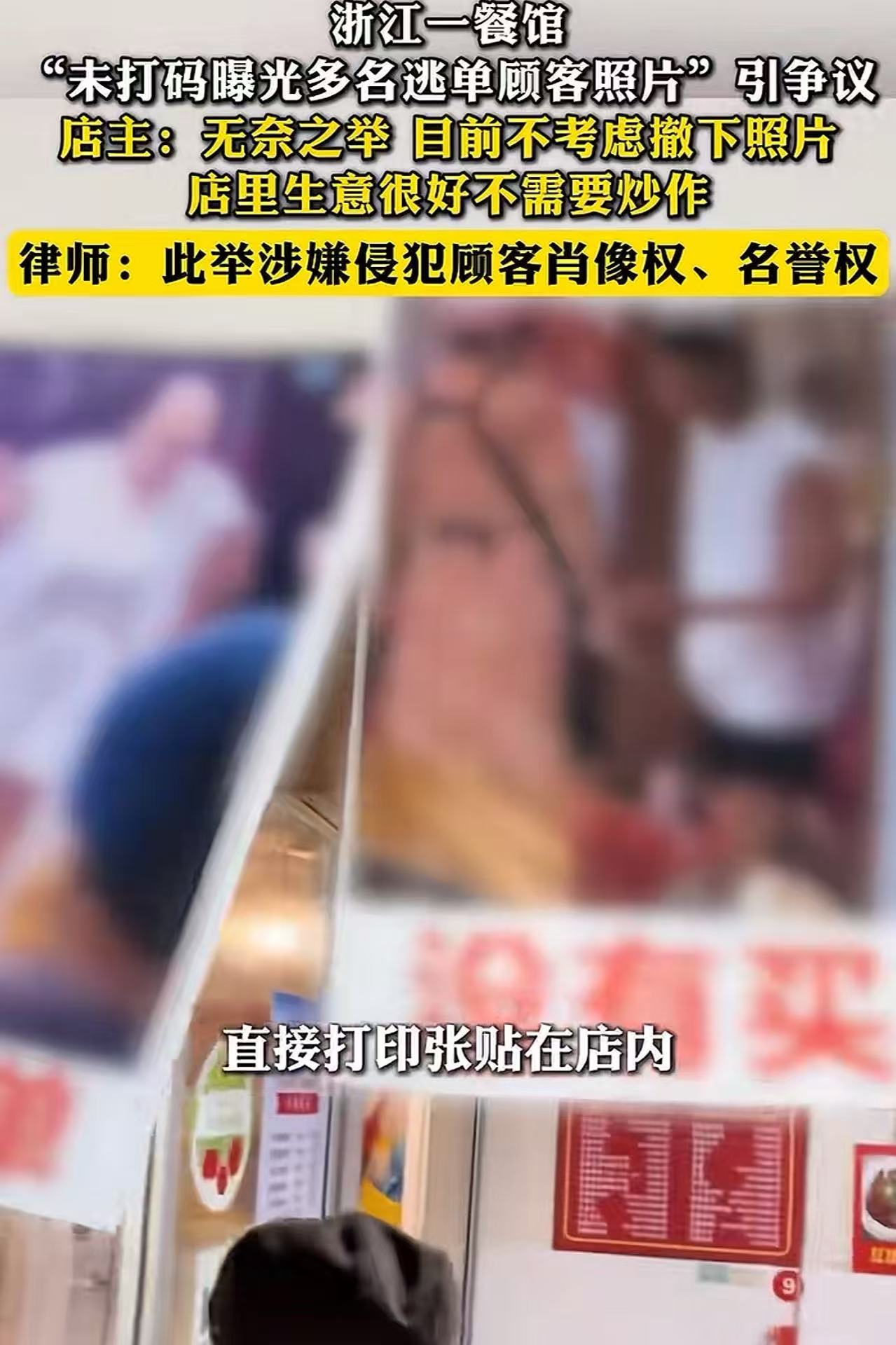 浙江，一餐馆老板因为多名顾客逃单，气愤不过把他们的照片发到网上，结果网友怒斥老板缺德，没给顾客打码故意丢人家的脸，可能人家只是忘记了！老板霸气回应：“我就不打码，有什么责任我愿意担着，这种人就该曝光让身边的人知道他的为人！”

陈老板在巷口开的那家家常菜馆，算下来已经熬了快七年。

他每天晚上熬到十
