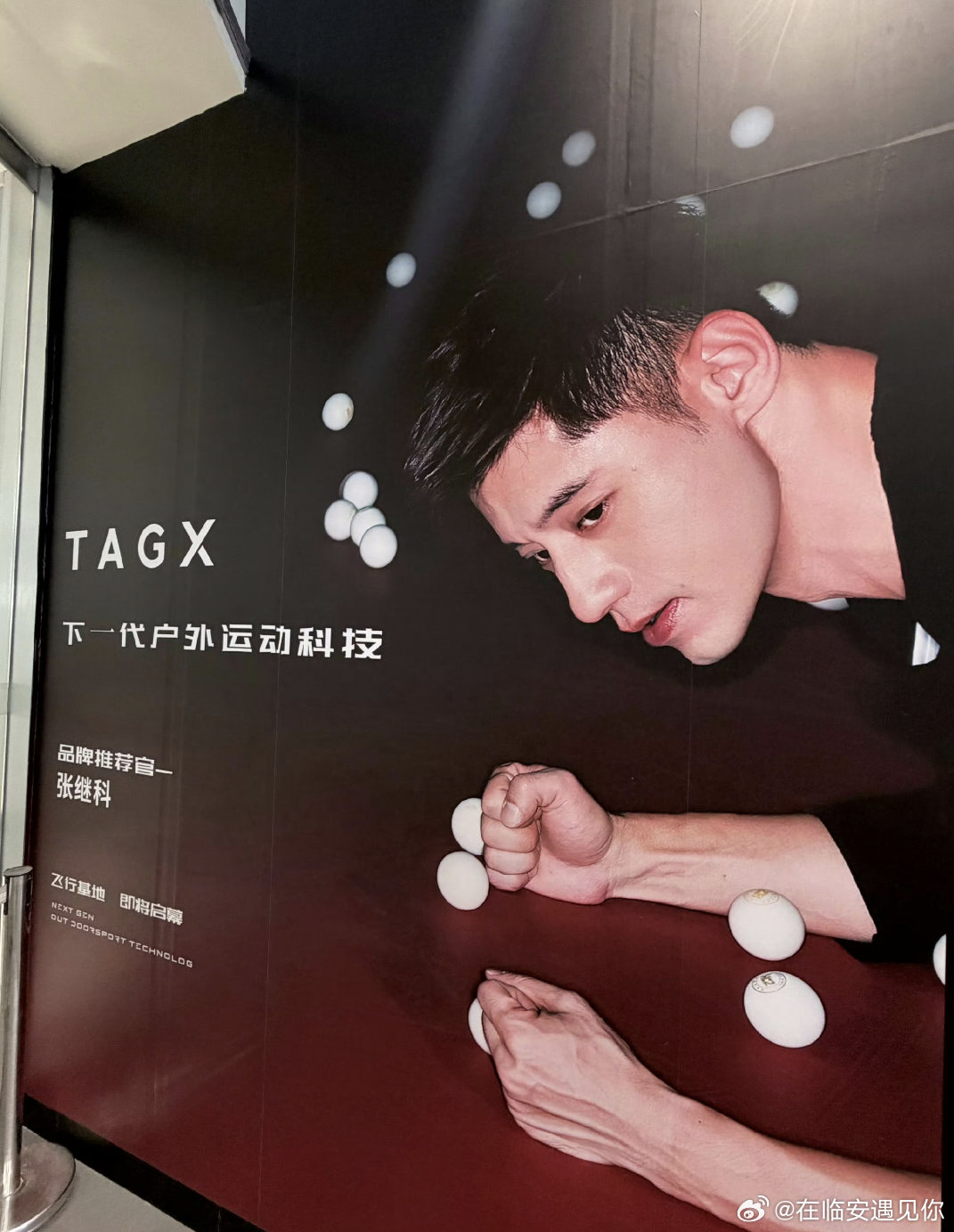 #张继科[超话]#9月26日，沈阳杉杉奥莱，TAGX探观见面会。
这一次，没有赛场的硝烟，只有面对面的真诚分享。
看他用冠军的眼光，甄选专业装备；听他用沉淀的心境，聊聊一路坚持。
时光流转，热血难凉。期待在沈阳，遇见更从容、更坚定的张继科 ​