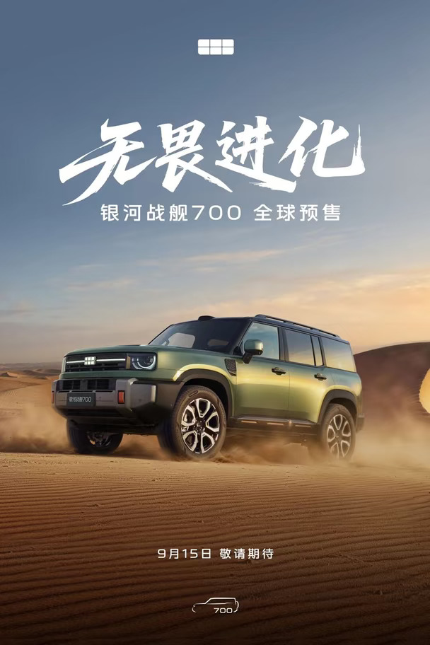 银河战舰700九月开启预售，15日敬请期待！