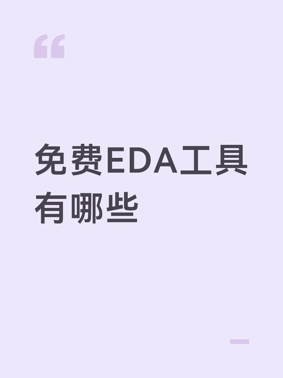 免费EDA工具有哪些？