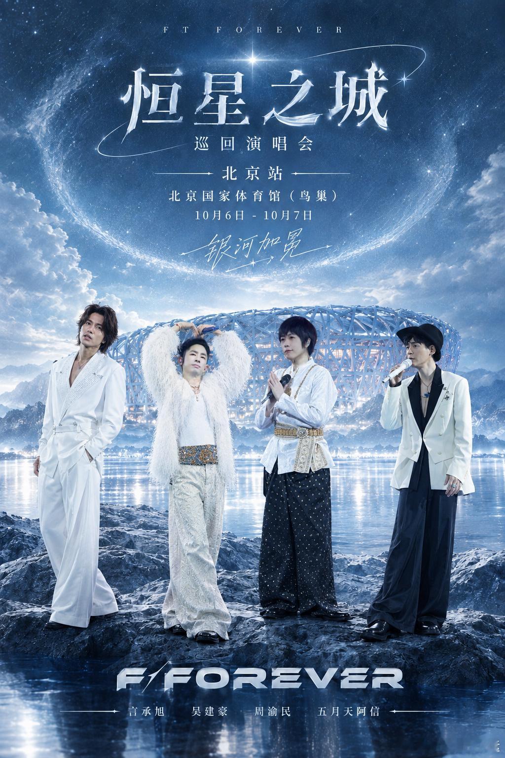 国庆鸟巢限定｜恒星之城・银河加冕
10.6、10.7 国家体育场鸟巢，言承旭、周渝民、吴建豪、阿信同台。
当年耳机里循环的旋律，国庆可以在鸟巢现场听见。

整理了鸟巢观演实用小贴士：
▪️鸟巢场地纵深很长，内场后排容易遮挡，选座不要只盯着前排
▪️国庆北京人流量巨大，鸟巢周边极易堵车，优先地铁 ​