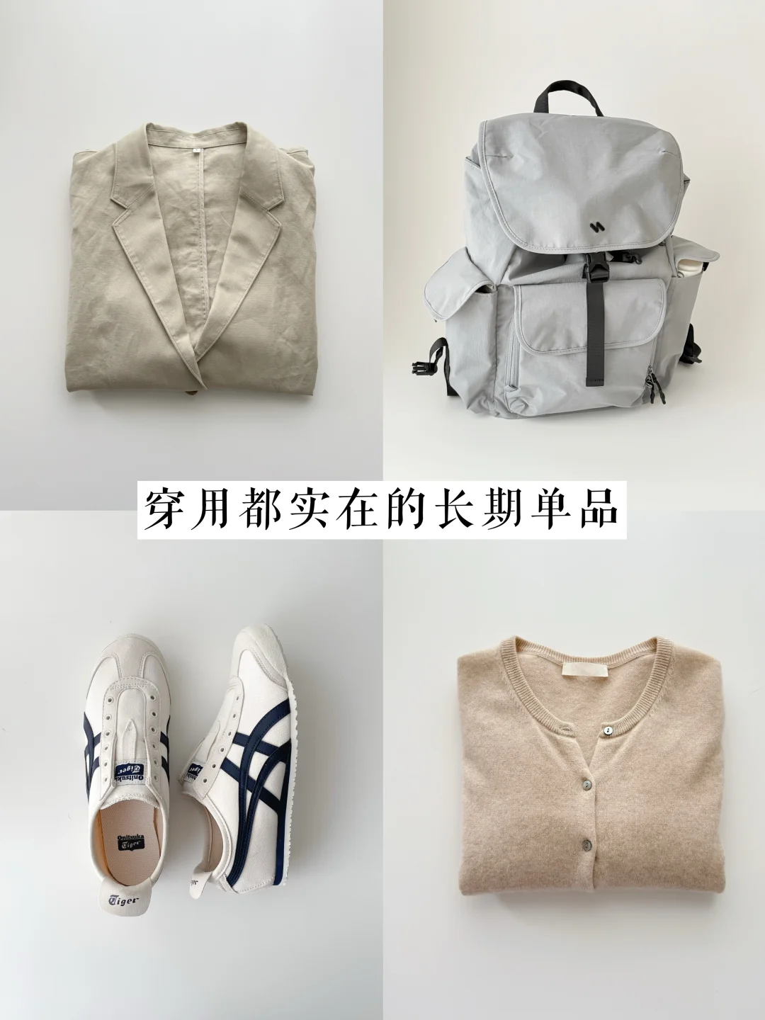 长期主义｜4件从穿到用，都实实在在