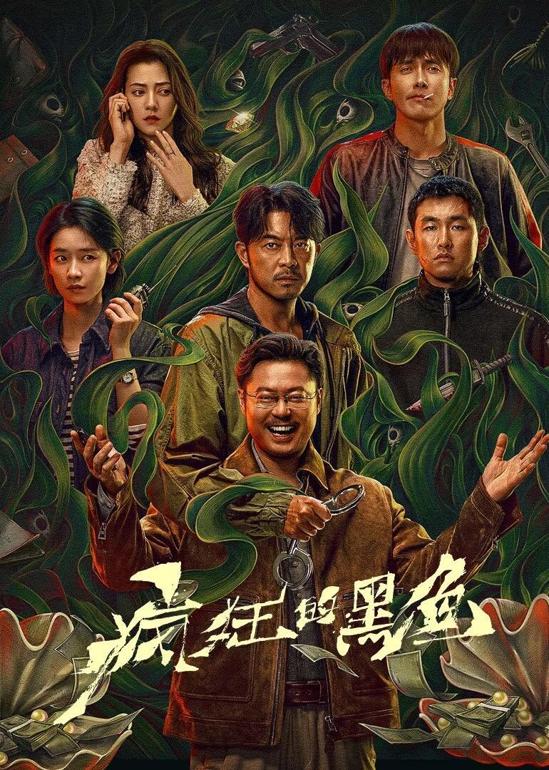 🔥沙溢×魏翔｜黑色幽默悬疑《疯狂的黑鱼》

腾讯待播｜16集犯罪悬疑剧📺
 
魏翔饰演中年父亲，为凑女儿手术费策划绑架
只想勒索50万，却误绑富商独子🤯
奈何同伙全是猪队友，内讧不断，计划彻底失控
 
沙溢颠覆形象，饰演失意停职刑警
伪装鱼摊老板潜伏敌营，72小时极限追凶
摆脱喜剧滤镜，演绎 ​