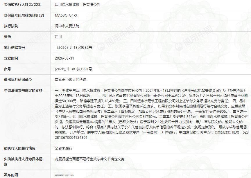 #成都[超话]# 请加强监管！
中国水利水电第十工程局有限公司老挝东萨宏水电站A级检修服务项目临建工程采购，2026-09-10公告，供应商之一：四川煜水桥建筑工程有限公司。
登录“信用中国”官网查询，人民法院2026-09-09发布公告，案号(2026)川1381执1991号，四川煜水桥建筑工程 ​