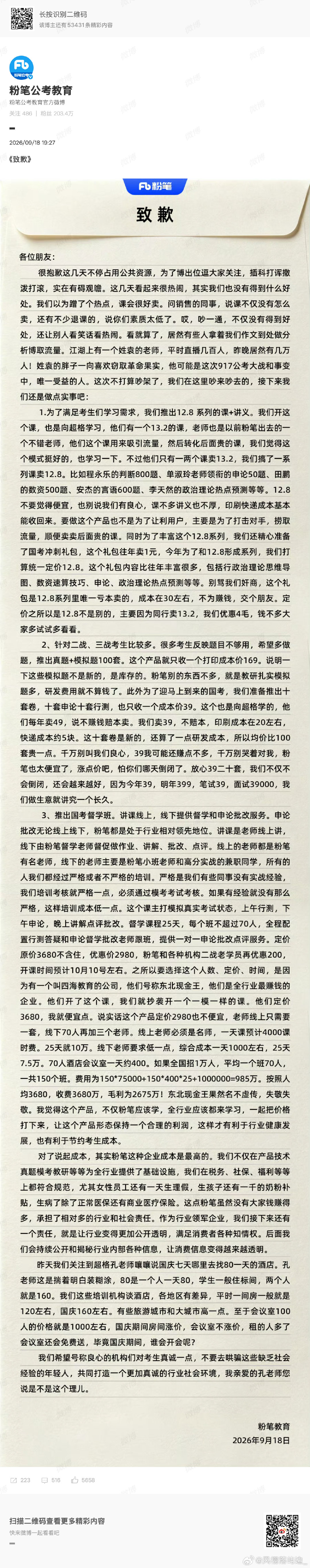 #粉笔致歉信#

9月18日，公考培训机构公考教育发布《致歉》信，为连日来与、四海教育等对手的“小作文商战”致歉，但这封所谓的道歉信，实则是又一次将同行成本和利润扒了个底朝天的“自曝式营销”。 

#袁东破防# ​​​