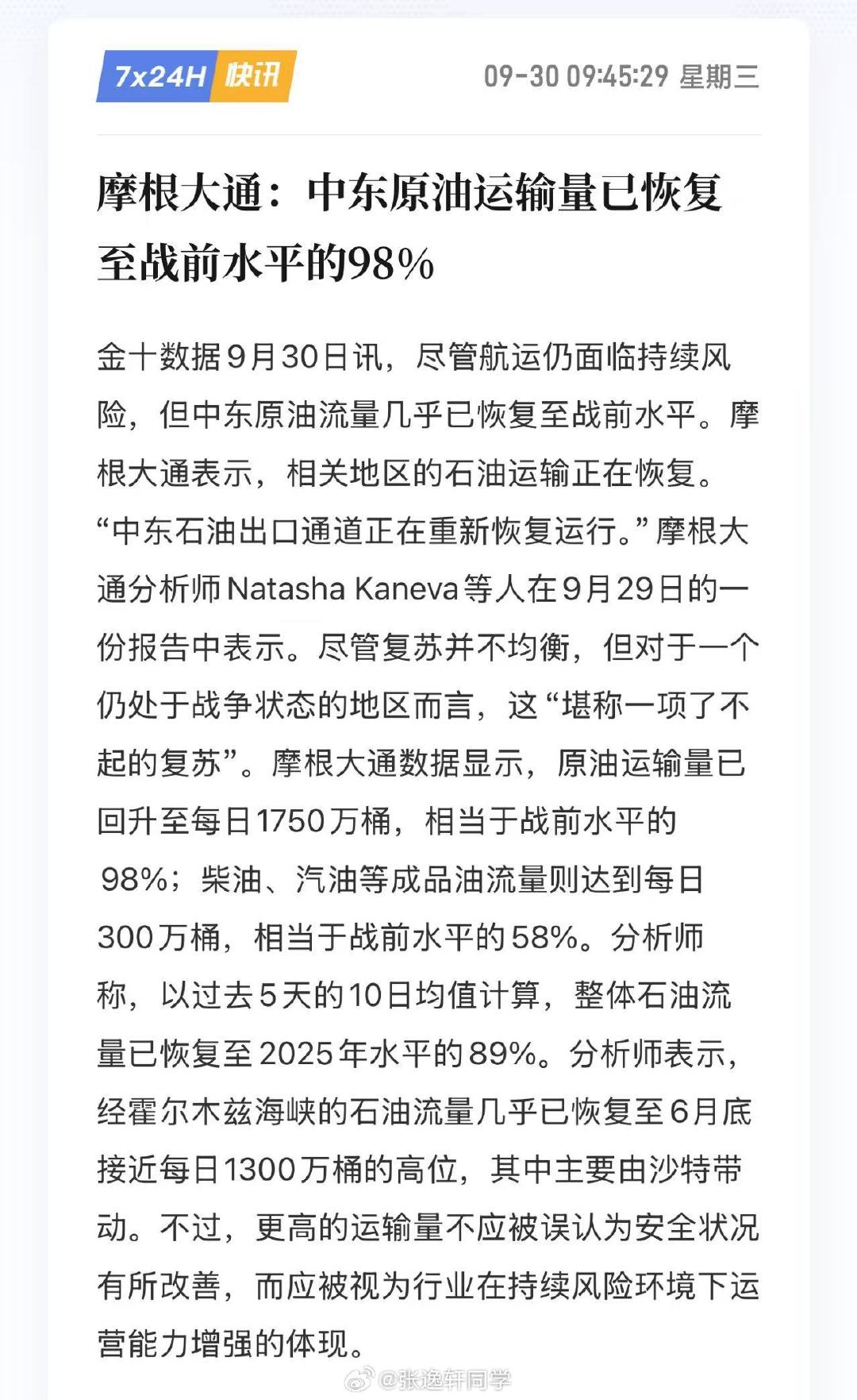 摩根大通：中东原油运输量已恢复至战前水平的98%

真的假的？ ​