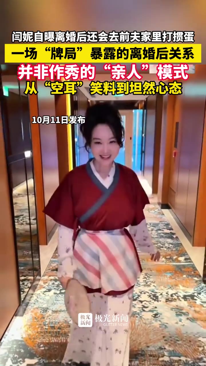 演员闫妮离婚多年，却还常去前夫家打掼蛋，这事她自己在一档访谈里讲出来，一点不别扭。她说跟前任碰上了就坐下打两把，笑得挺坦然。谁料一句轻描淡写，把“离婚后该怎么相处”这道老题又摆上了桌。有人觉得是作秀，有人直呼做不到，牌桌成了照妖镜。

来源：极光新闻，10月11日

闫妮讲这事时语气很平。

没有煽