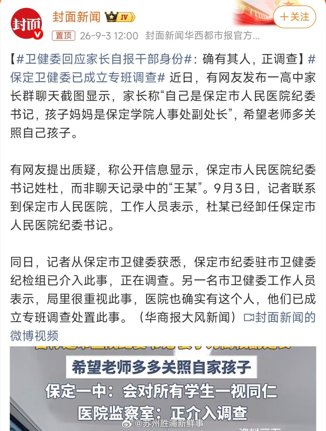 #保定卫健委已成立专班调查#保定家长群自报公职身份求关照一事，迎来官方调查进展。网传聊天截图显示，家长在班级群亮出夫妻二人公职身份，希望老师多关照自家孩子，还表示“有需要可以直接联系我们”。经核实，涉事人员确有其人，保定市纪委驻市卫健委纪检组介入，卫健委成立专班开展调查处置。

这件 ​