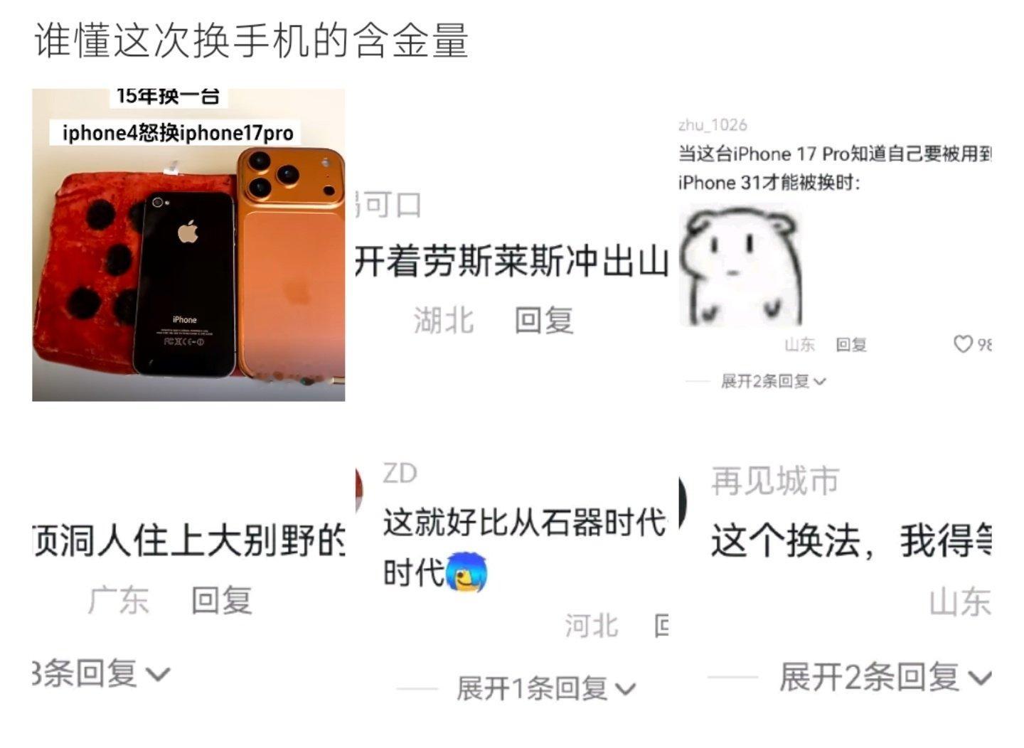 #谁懂这次换手机的含金量#网友晒出硬核换机，把iPhone4直接更换成iPhone17 Pro，跨度长达15年。评论区趣味玩梗不断，调侃如同跨越时代，巨大反差感引得网友纷纷共鸣。 ​