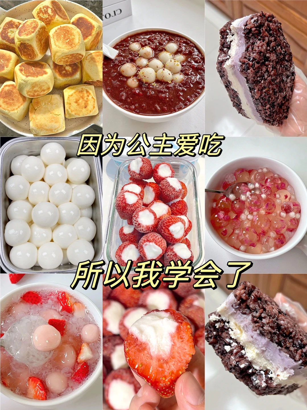 因为公主爱吃！所以我学会了！