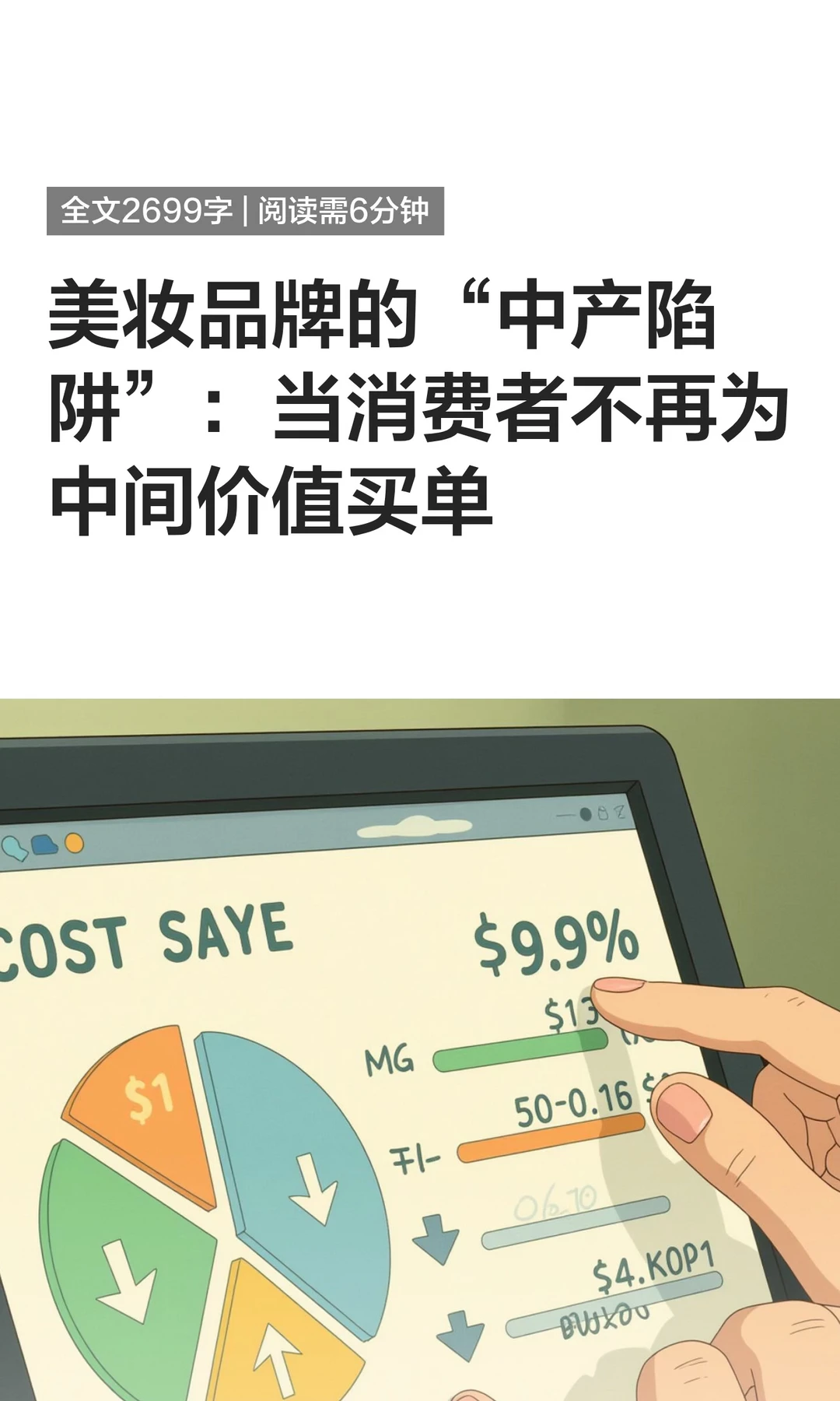 美妆品牌的“中产陷阱”：当消费者不再为中