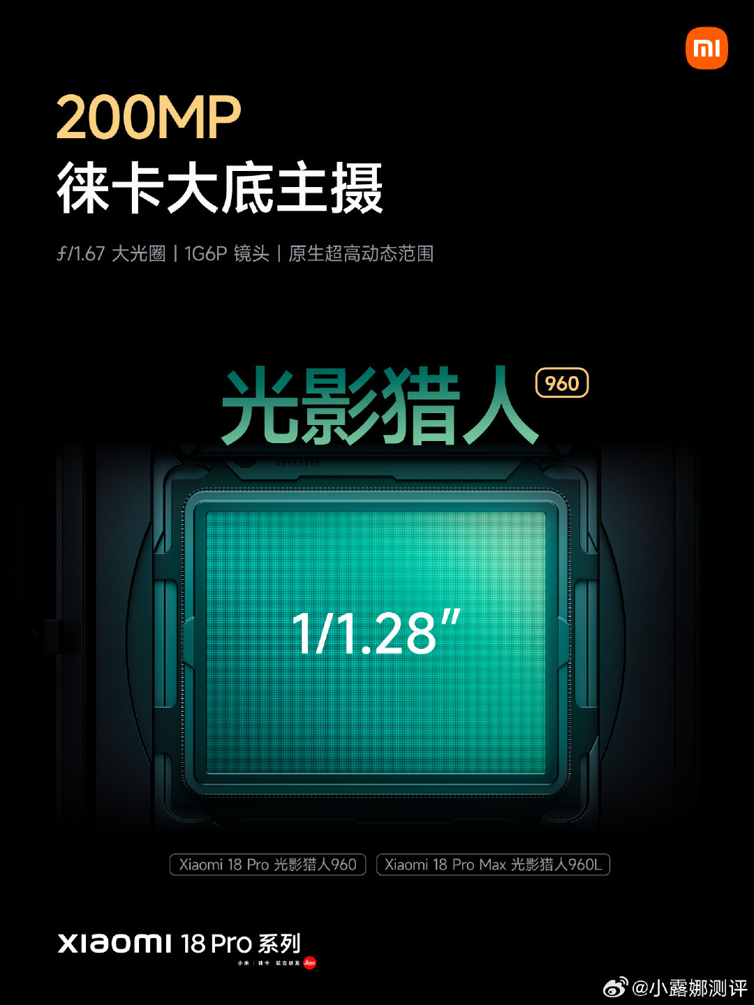 #小米18Pro系列# 搭载全焦段徕卡光学三摄
徕卡2亿主摄+徕卡2亿长焦
今年旗舰机的影像都很强啊#小米18Pro系列今日发布# ​​​​#小米发布会# ​