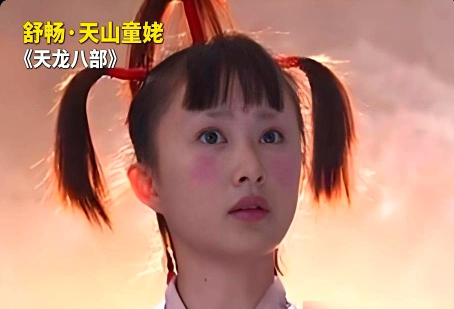 舒畅15岁那年，在《天龙八部》里演了个96岁的老怪物。

当年不少人骂她造型雷人，看的时候光顾着笑。没想到20年后观众集体翻案了，说这才是真正的神还原。

嘴角一歪，眼神一挑。

她把那种喜怒无常的癫狂和唯我独尊的狠辣全演出来了，活脱脱一个困在女童身体里的老妖怪。

天山童姥这角色别人也演过。巩俐那