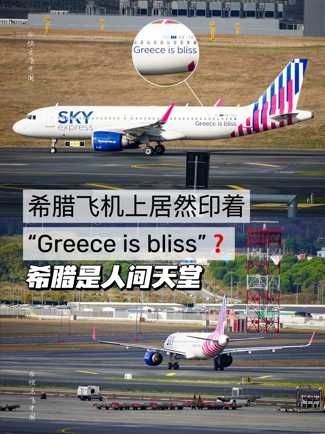 希腊航空，飞机上居然印着“希腊是人间天堂”❓