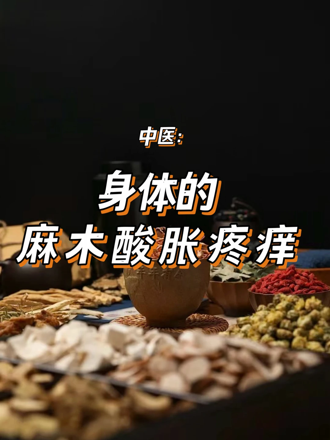 中医小知识，麻木酸胀疼痒，是身体的预警
