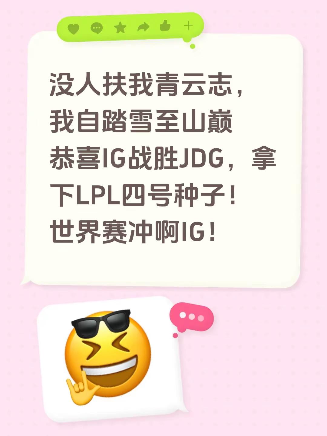 没人扶我青云志，我自踏雪至山巅恭喜IG战胜JDG，拿下LPL四号种子！世界赛冲啊IG！ig比赛 ig对jdg igtheshy lpl世界赛