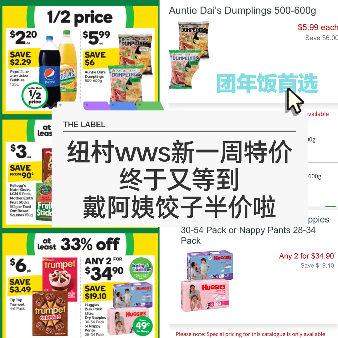 🇳🇿纽村wws最新折扣 戴阿姨饺子半价啦！