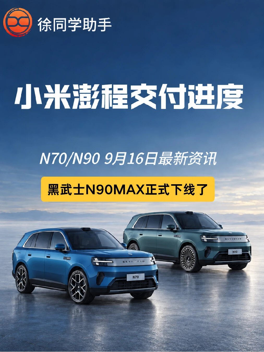 小米澎程（N70、N90）9月16日下线进度