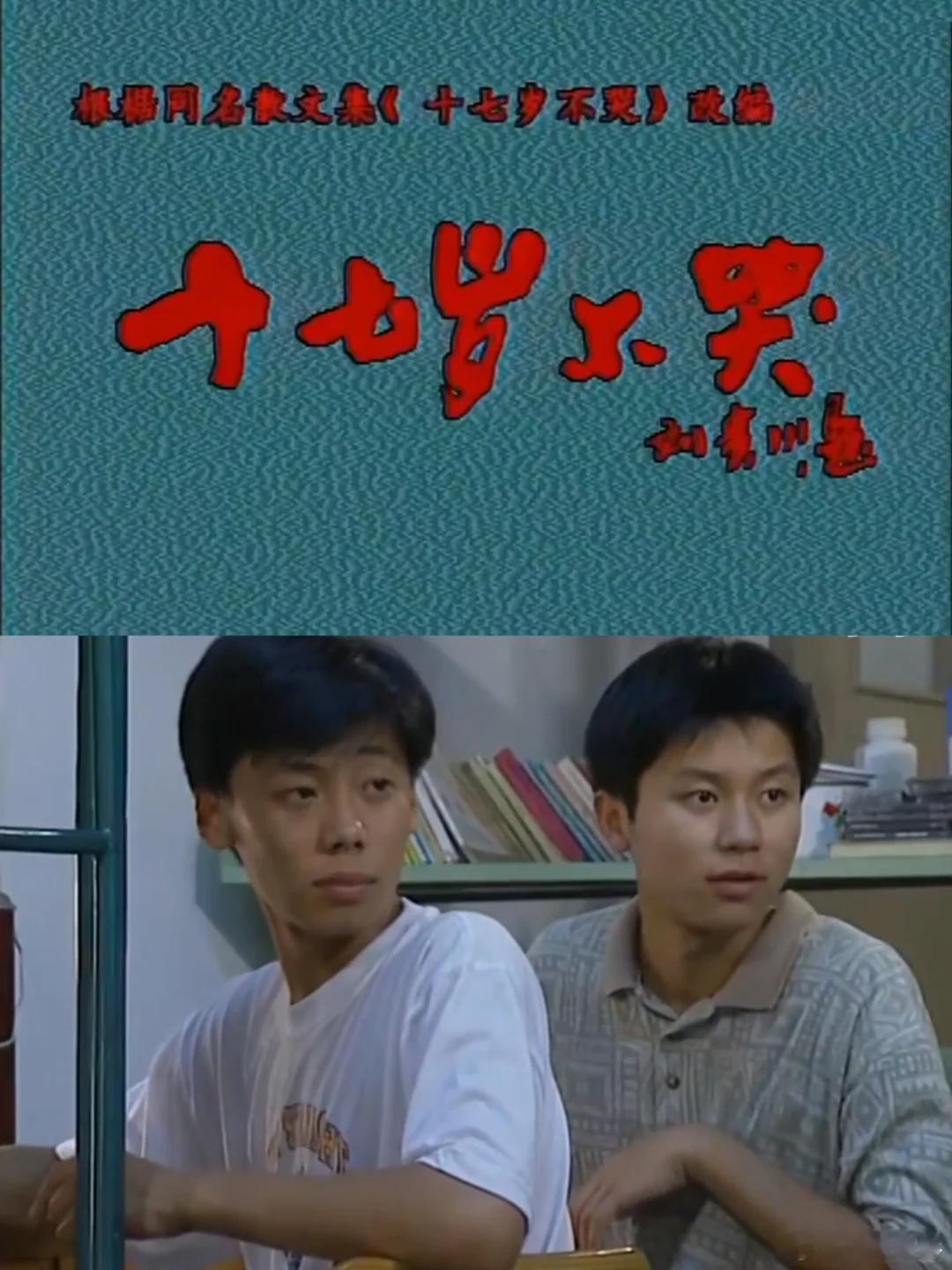 没有堕胎撕X，没有狗血逆袭。这才是我们真实的十七岁。  链接：网页链接...