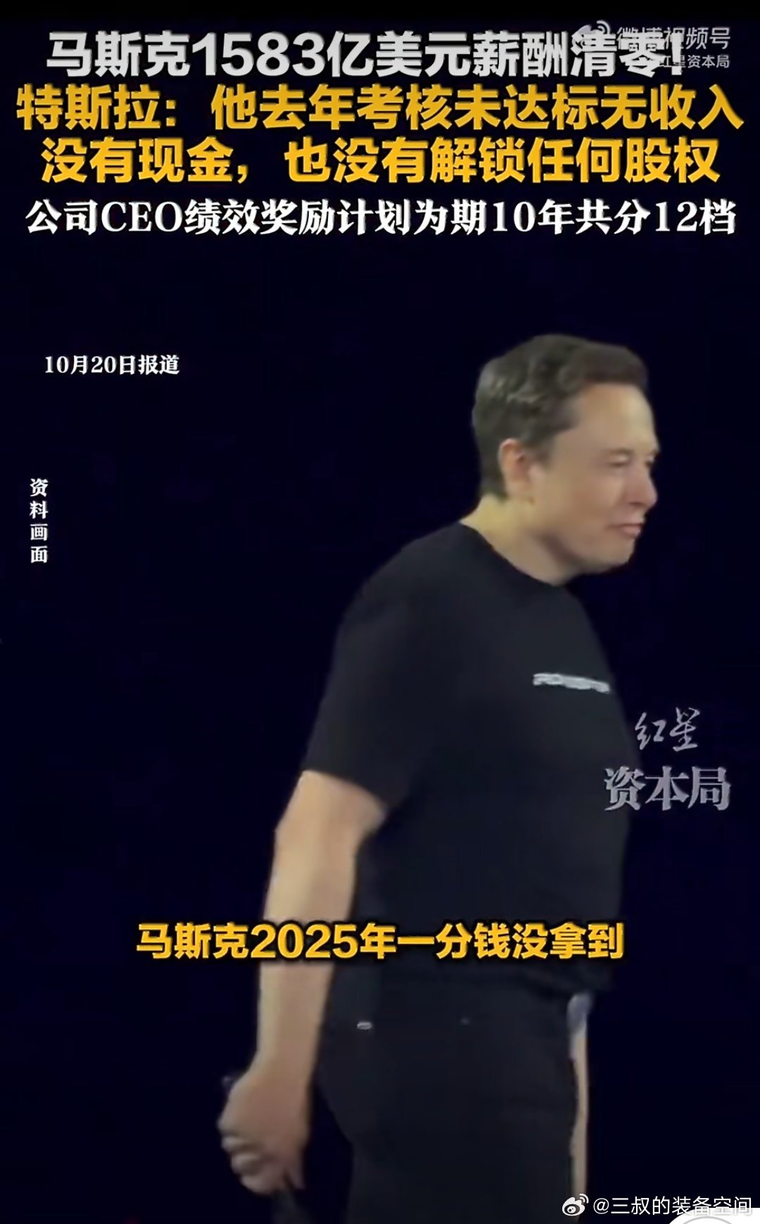 #马斯克账面薪酬是普通员工252万倍#一小时赚1.2亿，到手为零等于没钱。[doge]
马斯克应该不靠工资生活吧，所以就算特斯拉2025年公司市值指标、经营业绩等多项考核全部未达标，马斯克全年实际到手收入为零，也不影响他当全球最大土豪。 ​