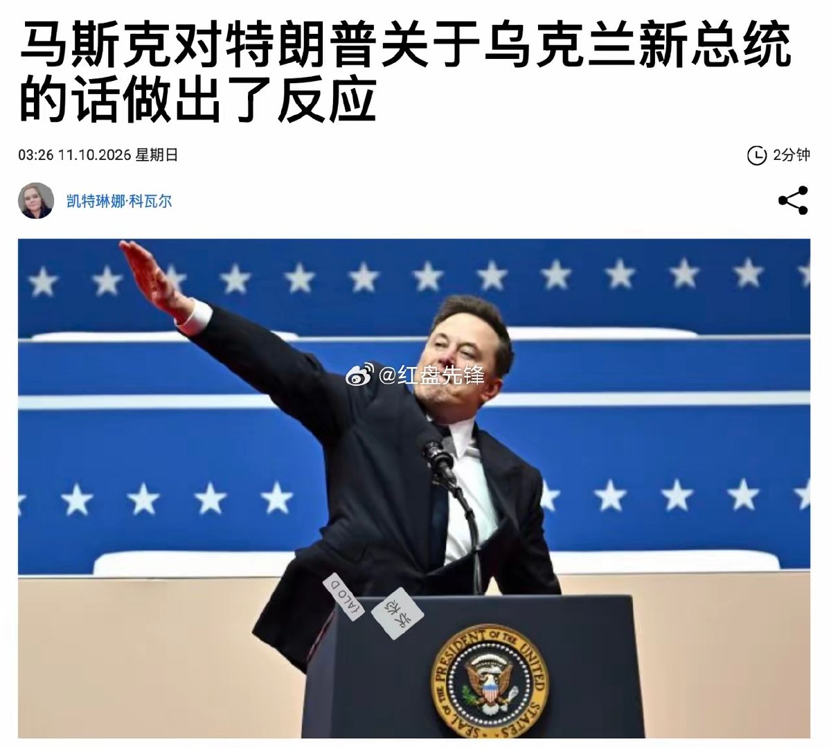 在特朗普呼吁乌克兰人选出一位新总统的视频下面，马斯克这样写道：“泽连斯基走得太远了。” 在短短一小时内，该评论被浏览了33万多次，大约有1.7万用户点赞。 ​