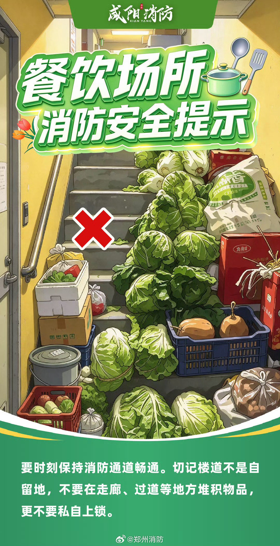 【#餐饮场所消防安全提示#】烟火气旺，防火不忘！后厨用火不离岗，定期清理油烟管道；规范使用燃气，严禁气瓶进用餐区；不超负荷用电，疏散通道保持畅通；选用难燃装饰材料，定期开展消防培训演练。油锅起火切记盖锅盖，严禁泼水扑救！（咸阳消防） ​