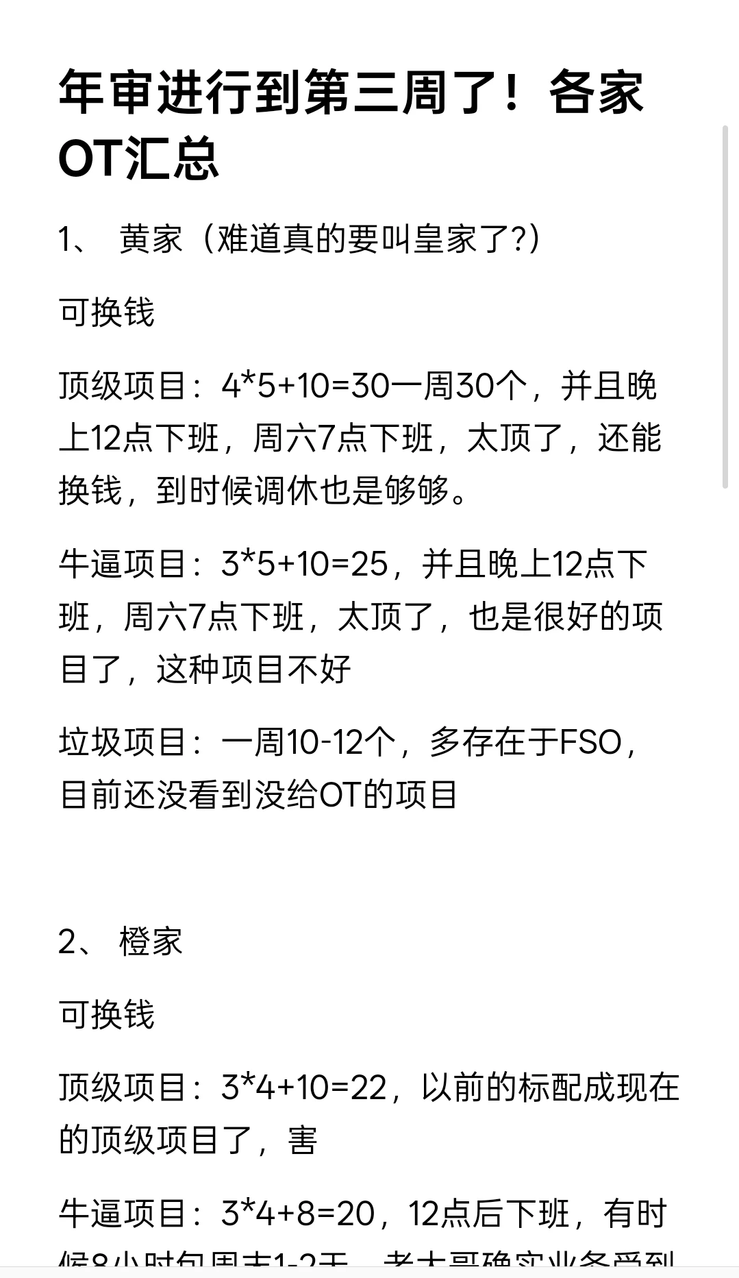 年审进行到第三周了！各家OT汇总