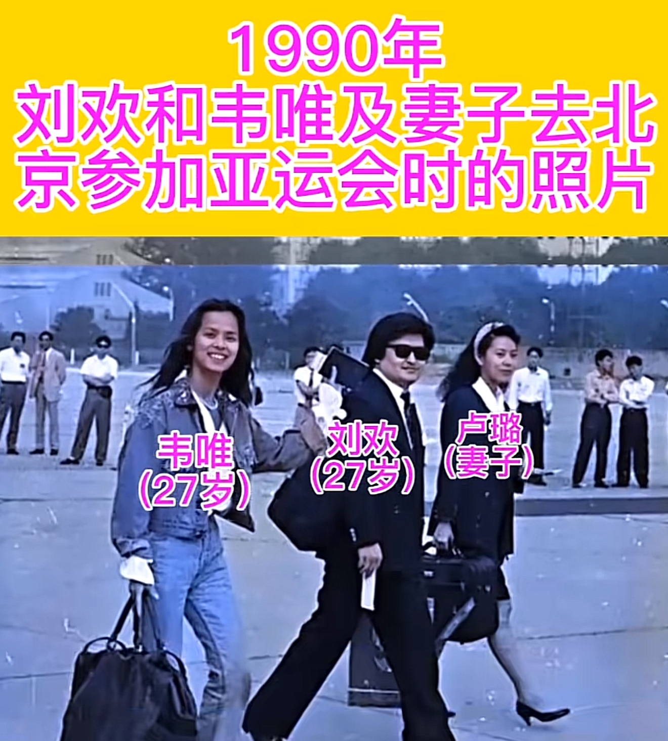 1990年北京，韦唯和刘欢到达亚运会场，在开幕式上他们合唱《亚洲雄风》，他们好年轻啊，真是惊艳了时光。