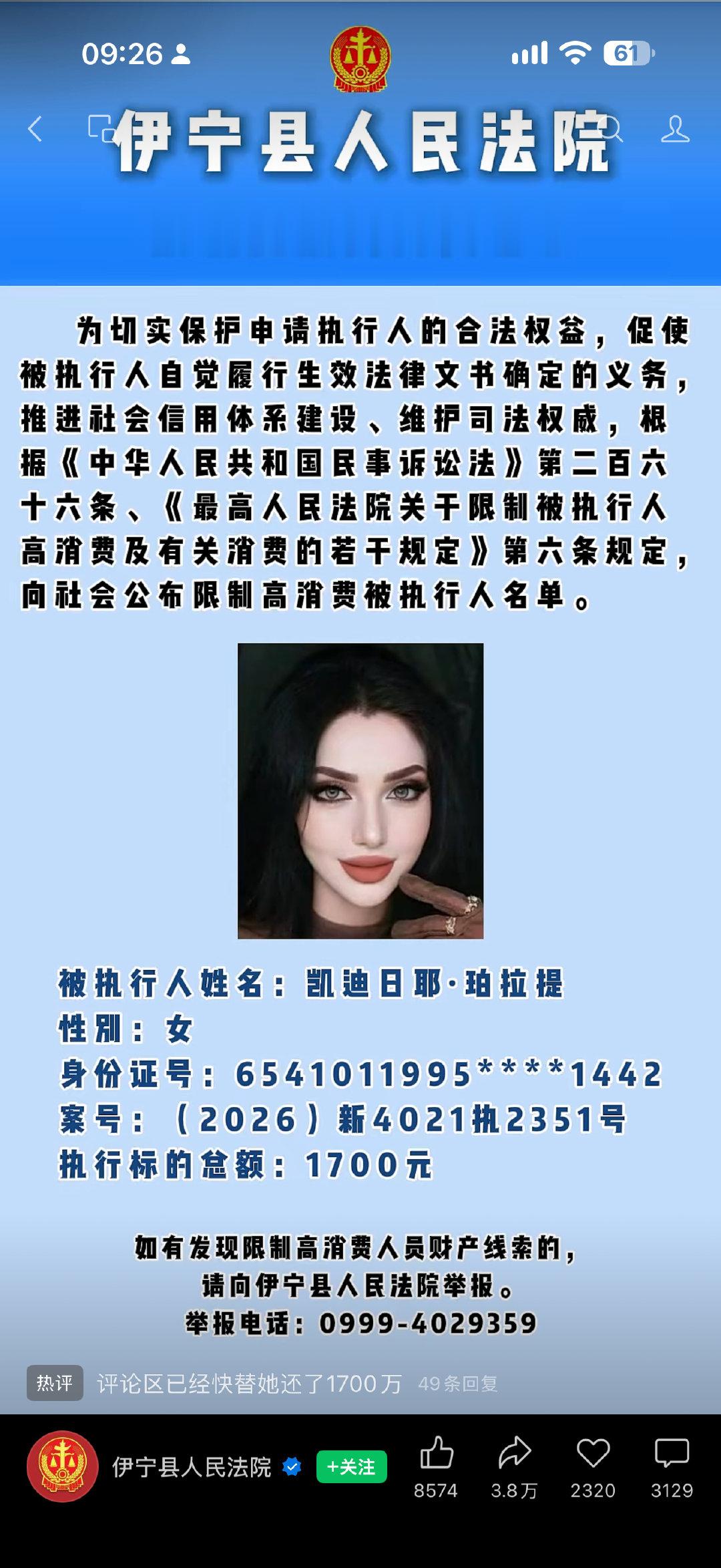 伊宁县人民法院限高公告【2026】第101期 #被执行人 #法院执行 #限制高消费
这应该是真的吧？[二哈]我正在反复确认…… ​